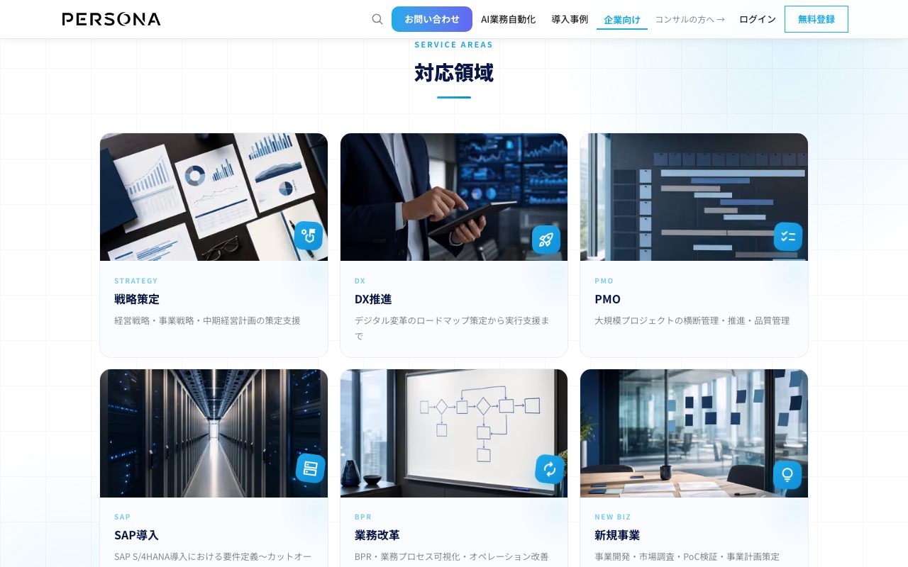 企業向けページの「対応領域」