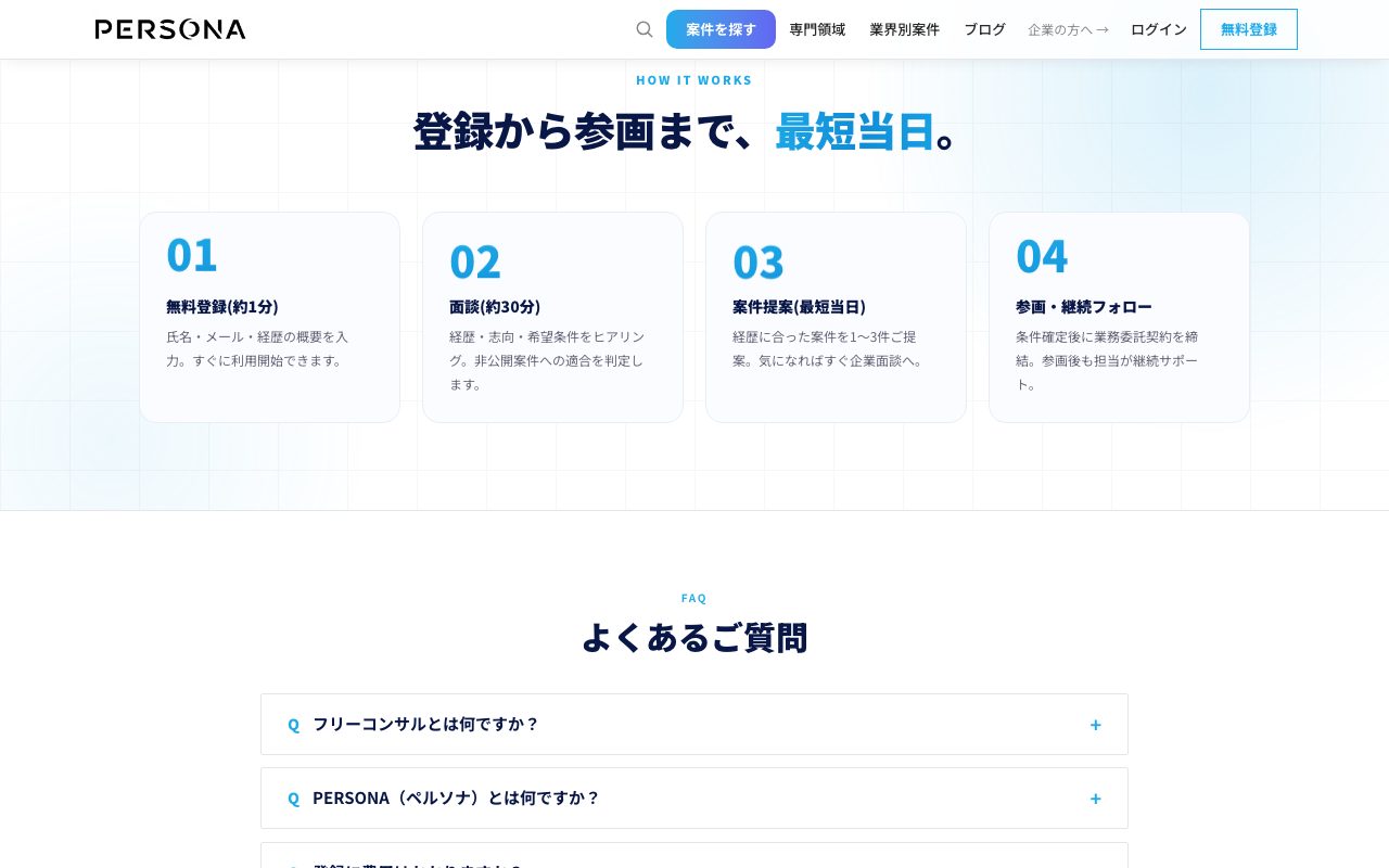 コンサルタント向けの「登録から参画まで」