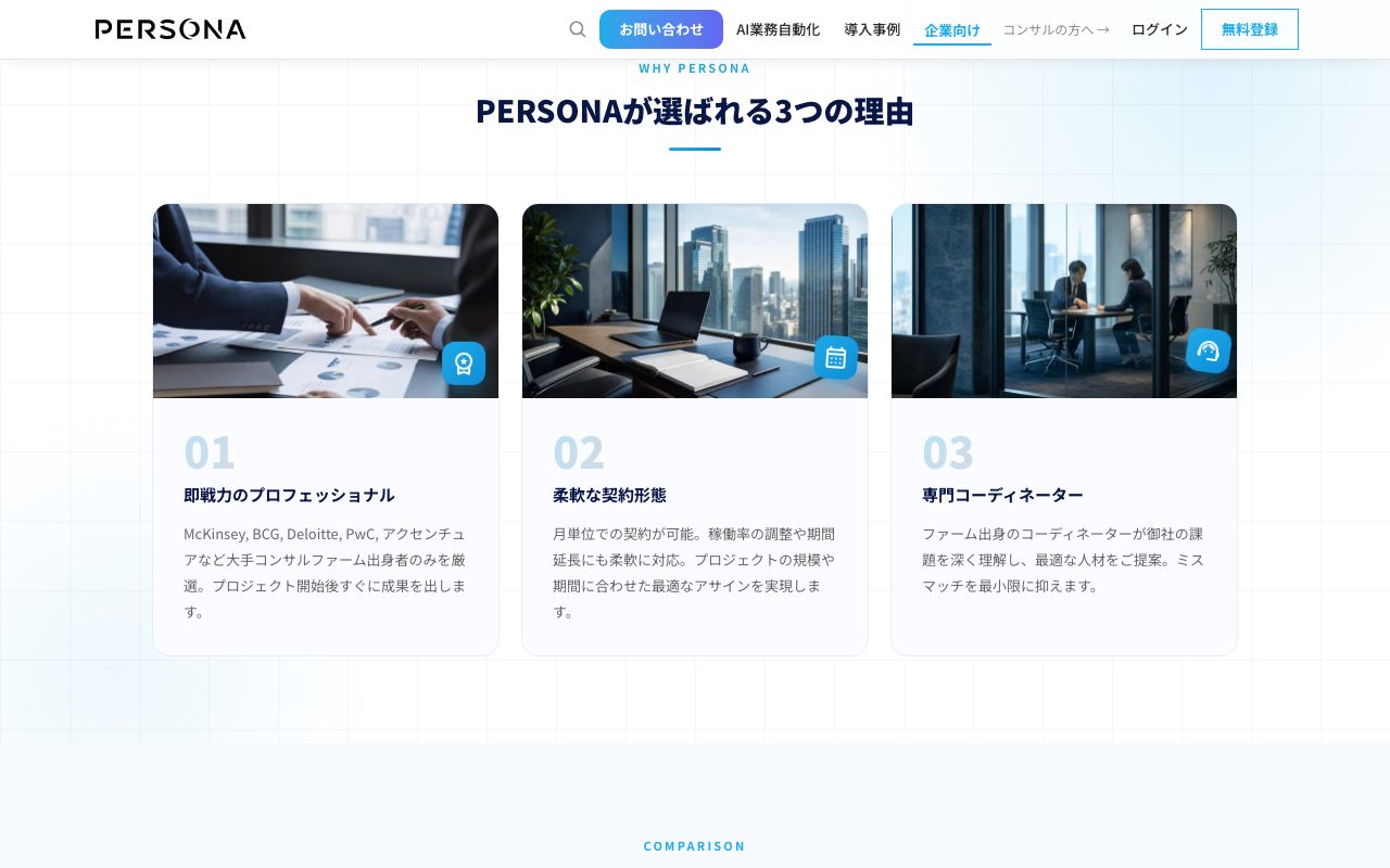 企業向けページの「PERSONAが選ばれる3つの理由」