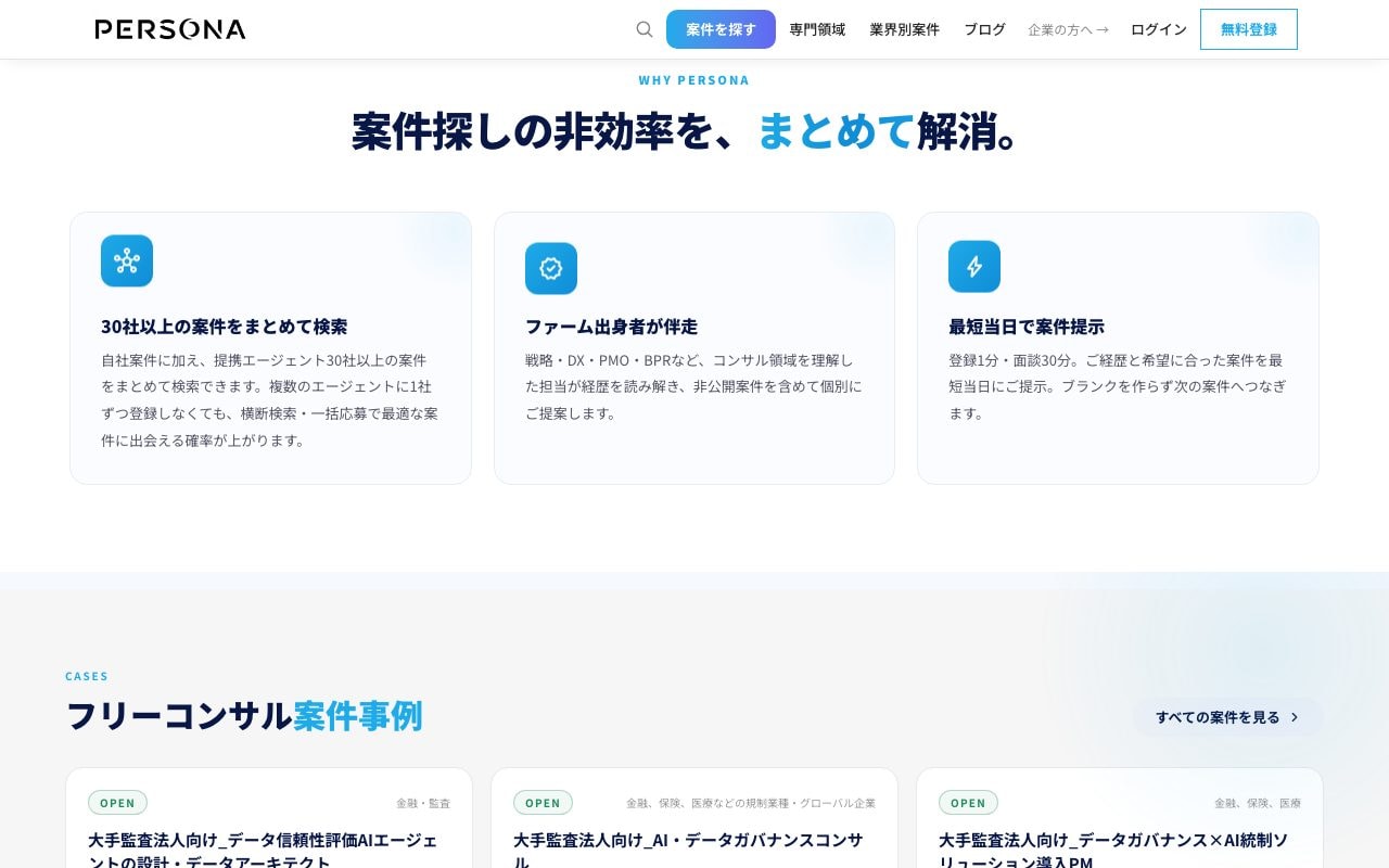トップページの「案件探しの非効率を、まとめて解消。」