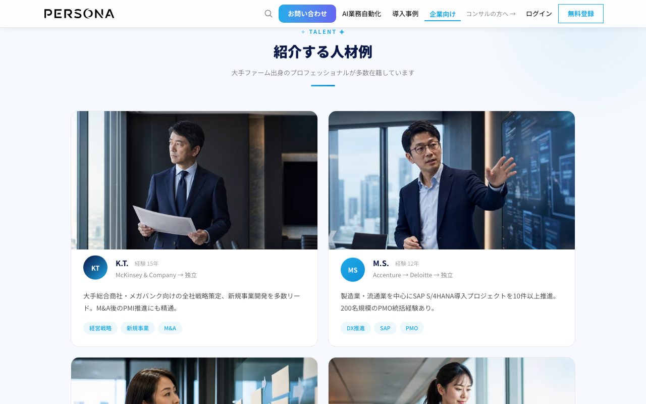 企業向けページの「紹介する人材例」