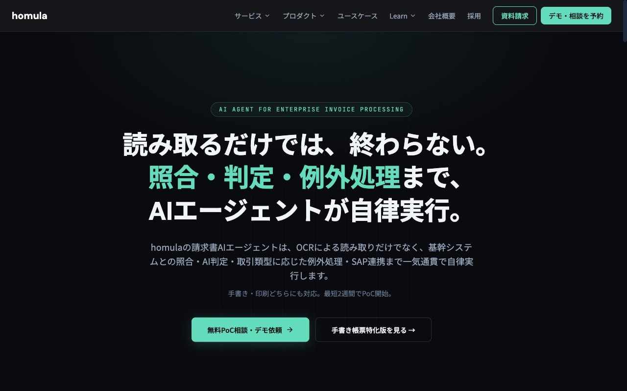 homula の請求書AIエージェントのページ