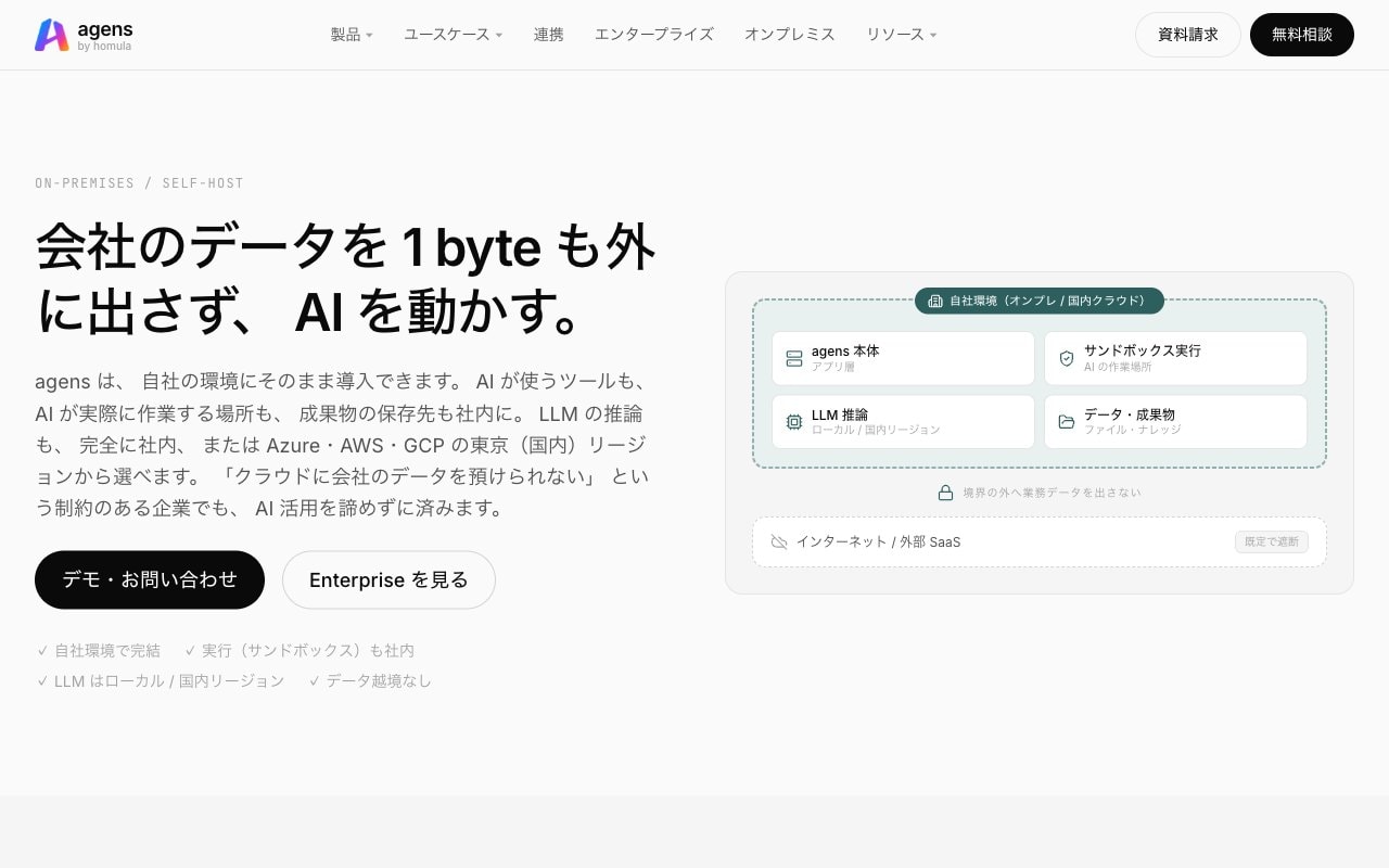 agens を自社の環境で動かす構成のページ