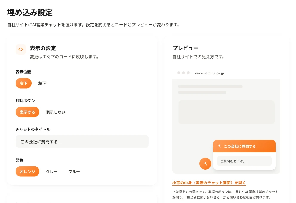 埋め込み設定の画面の例
